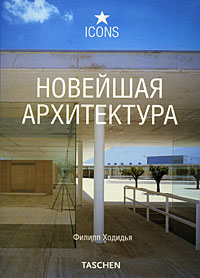 книга Найновіша архітектура (Architecture Now!), автор: Филипп Ходидья